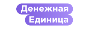 Денежная Единица мфо